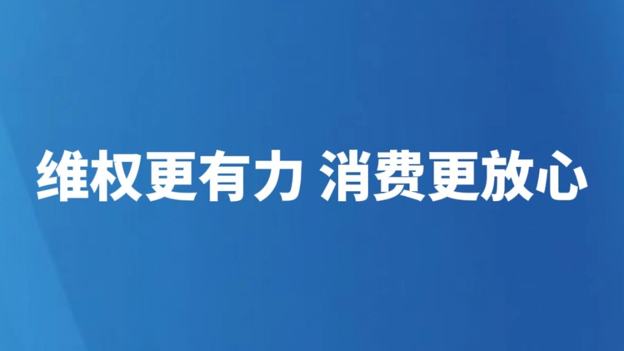 维权更有力 消费更放心