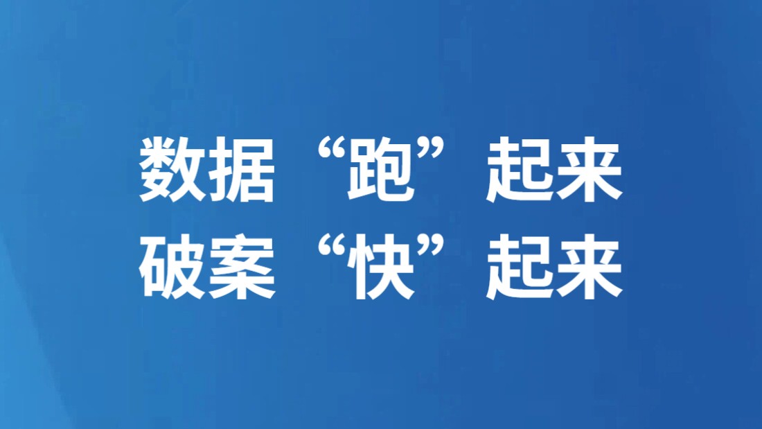 数据“跑”起来 破案“快”起来