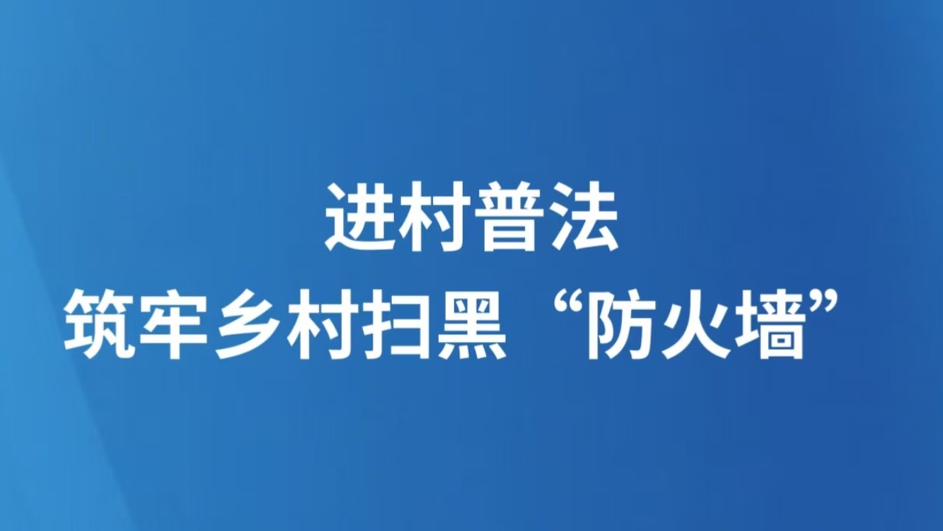 进村普法，筑牢乡村扫黑“防火墙”