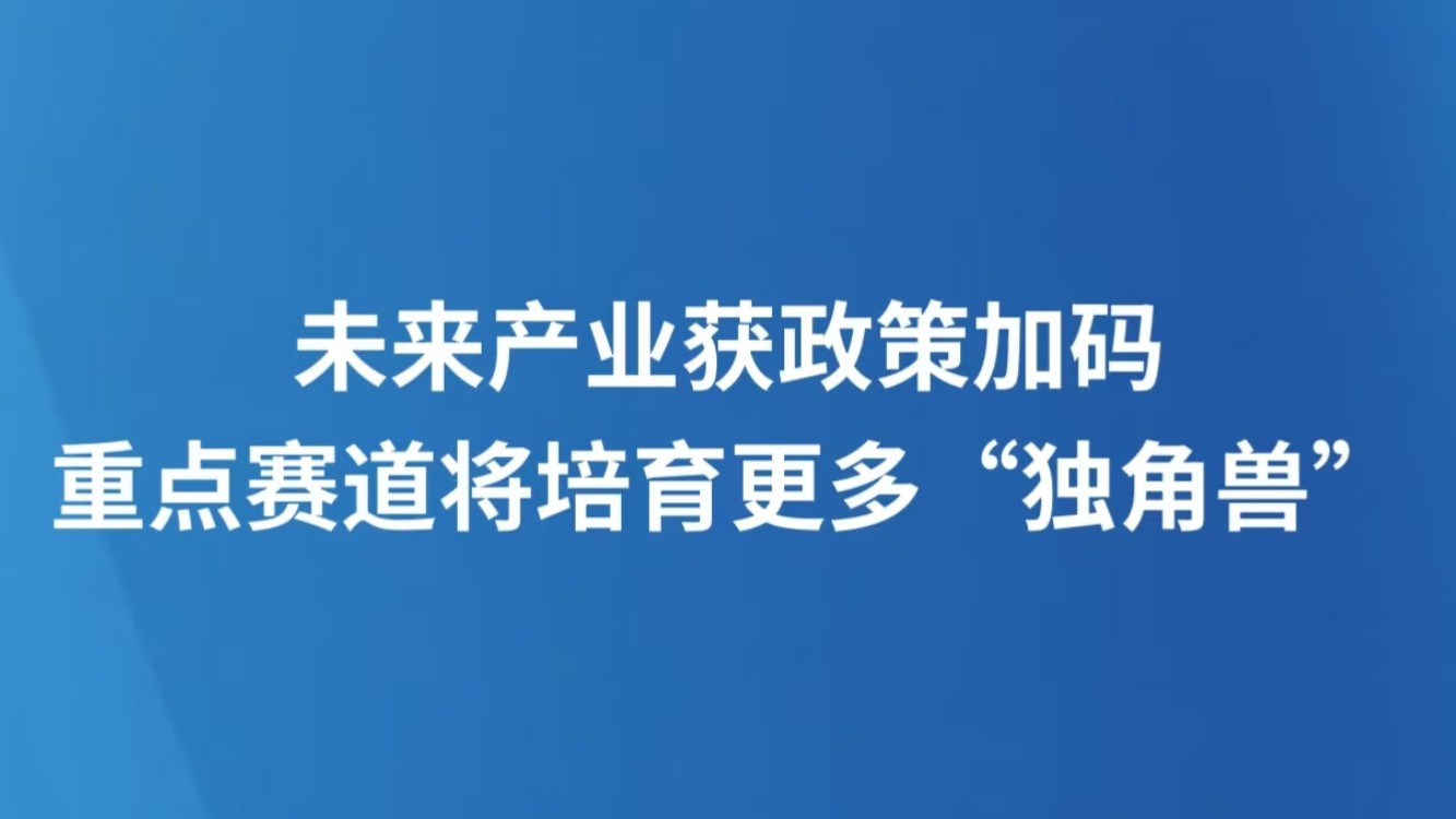 未来产业获政策加码 重点赛道将培育更多“独角兽”