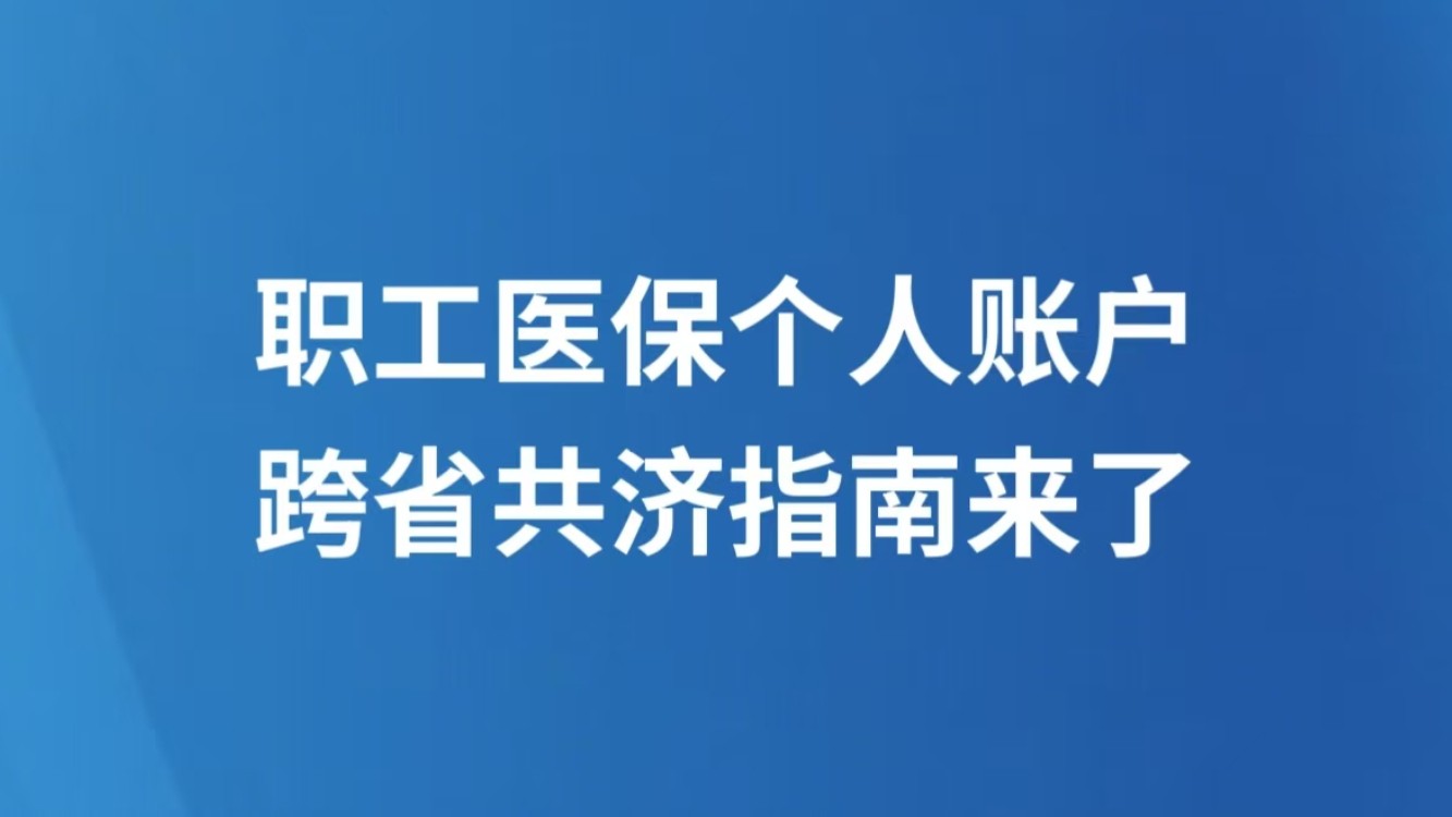 职工医保个人账户跨省共济指南来了