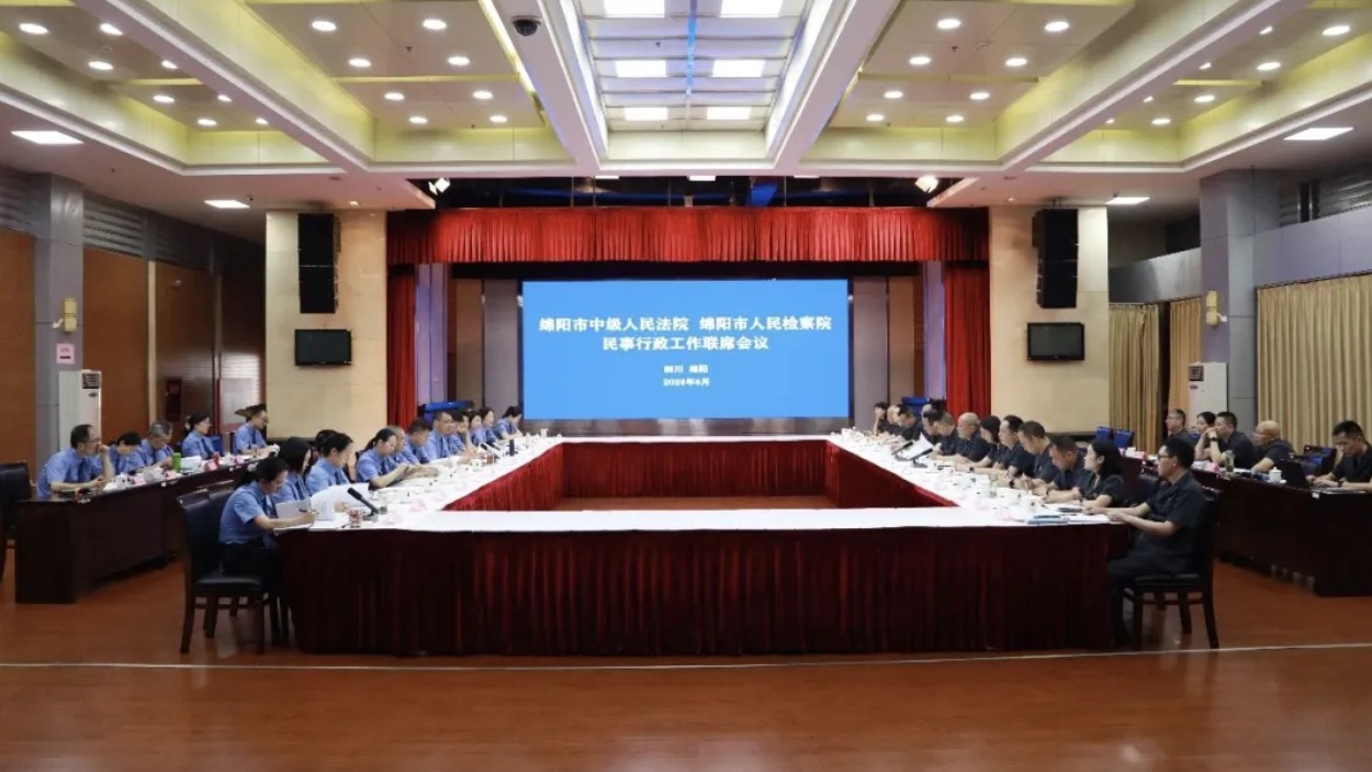 四川绵阳市中级人民法院与绵阳市检察院召开民事行政工作法检联席会