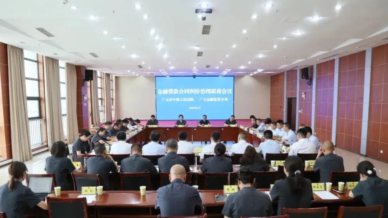 协同发力、源头解纷丨四川广元市金融借款合同纠纷治理联席会召开