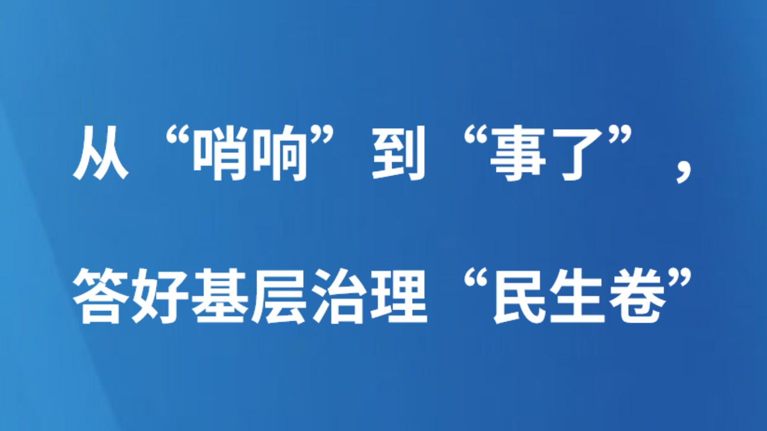 从“哨响”到“事了”，答好基层治理“民生卷”
