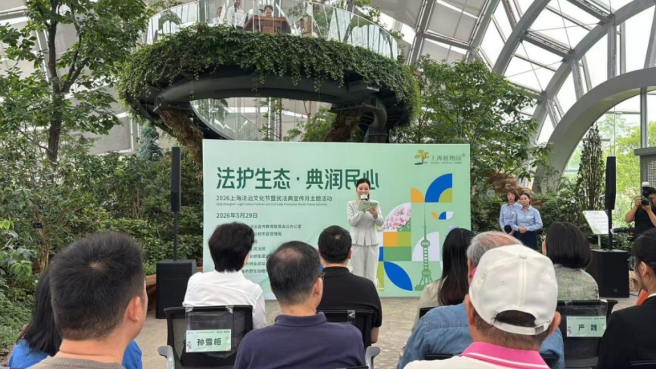 上海法治文化节主题活动在植物园举行