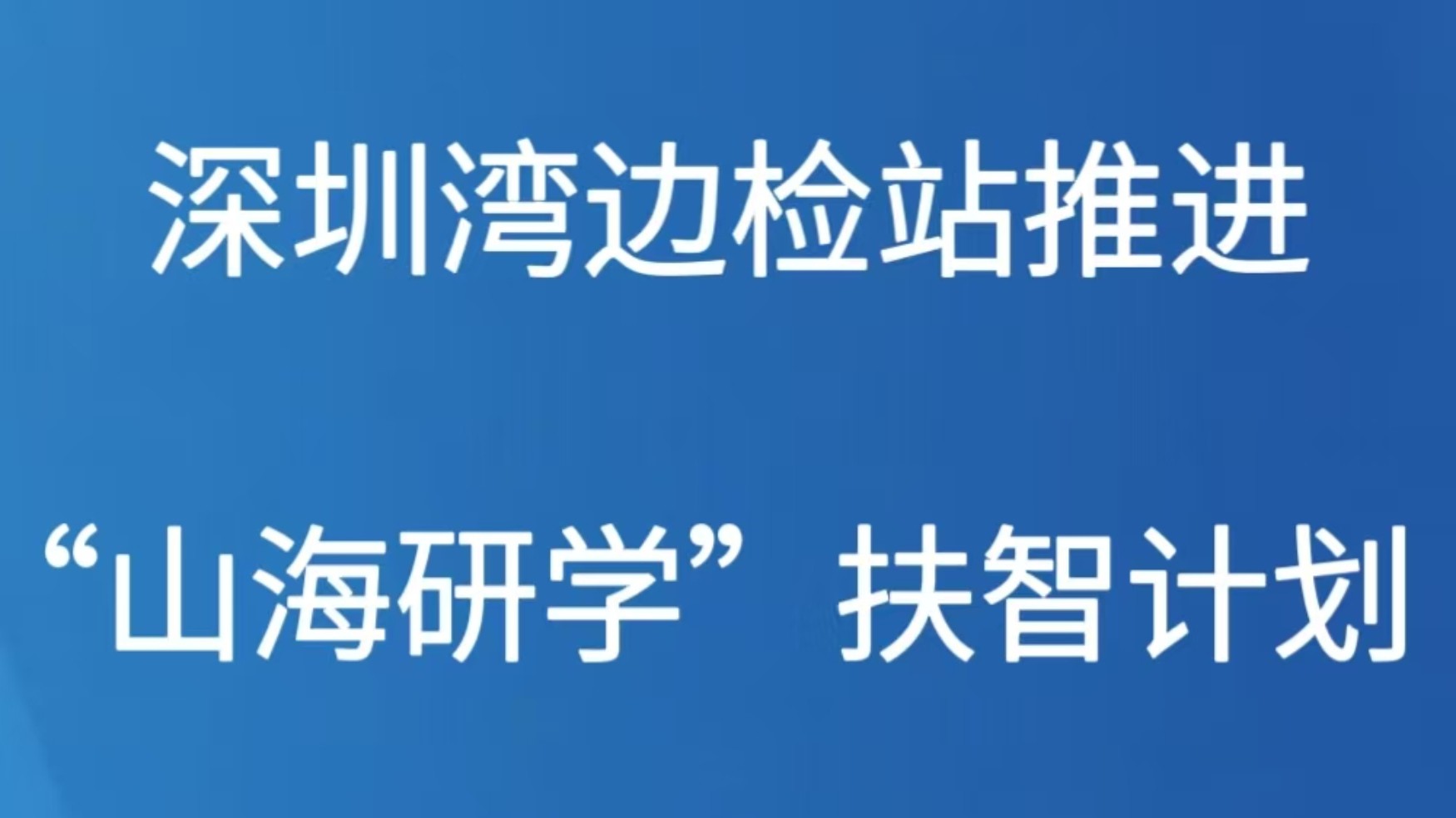 深圳湾边检站推进“山海研学”扶智计划