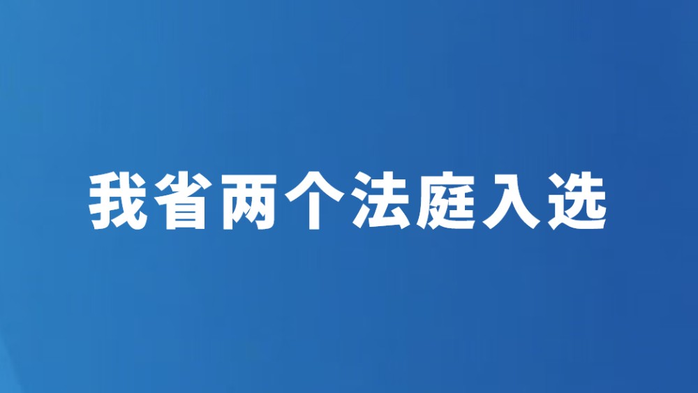 我省两个法庭入选