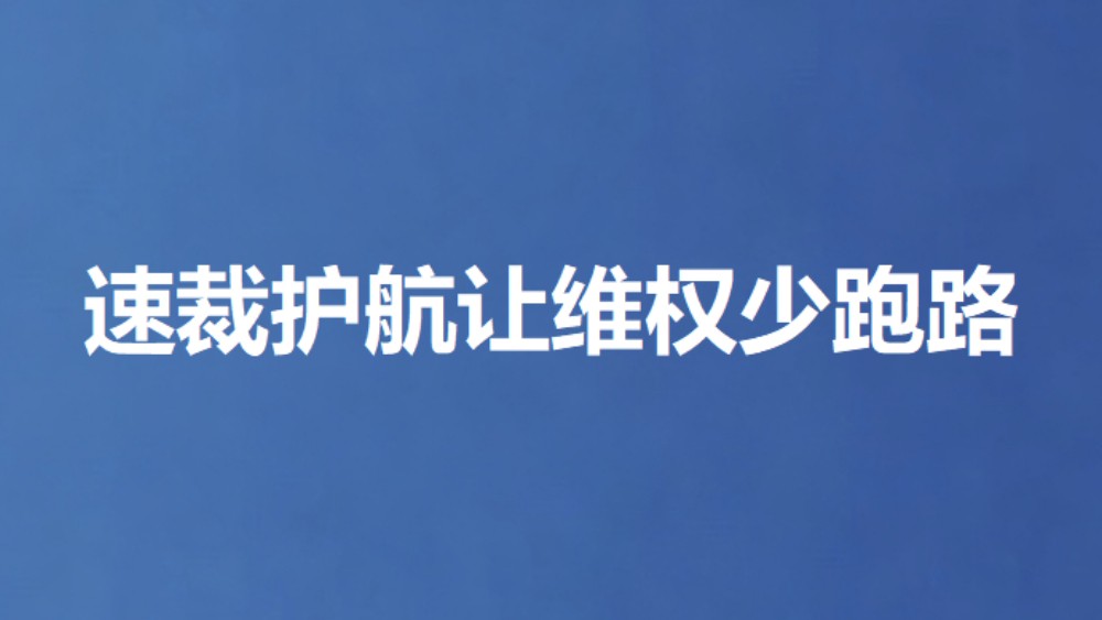 速裁护航让维权少跑路