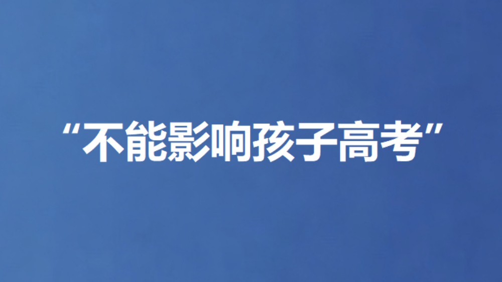 “不能影响孩子高考”