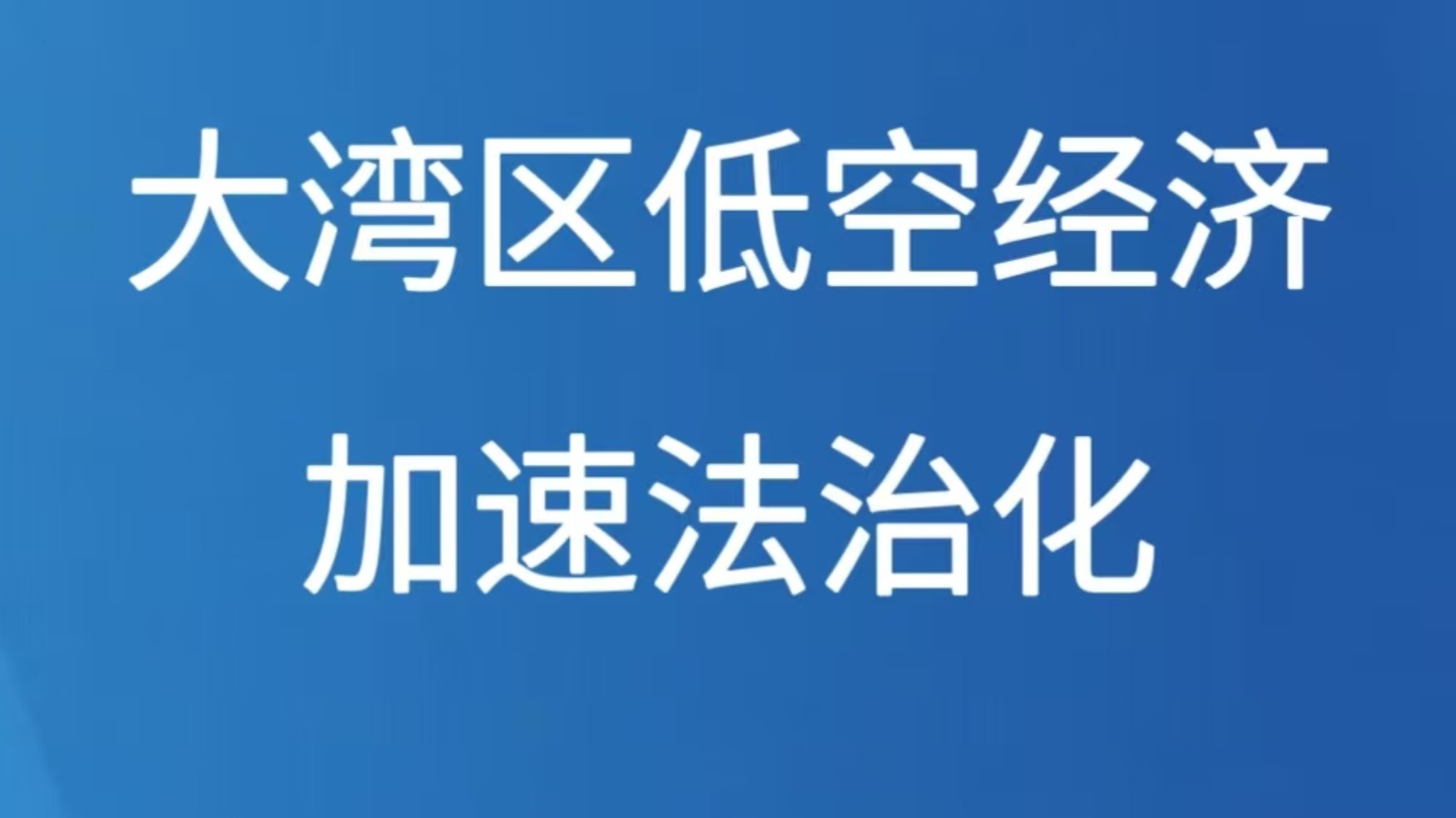 大湾区低空经济加速法治化