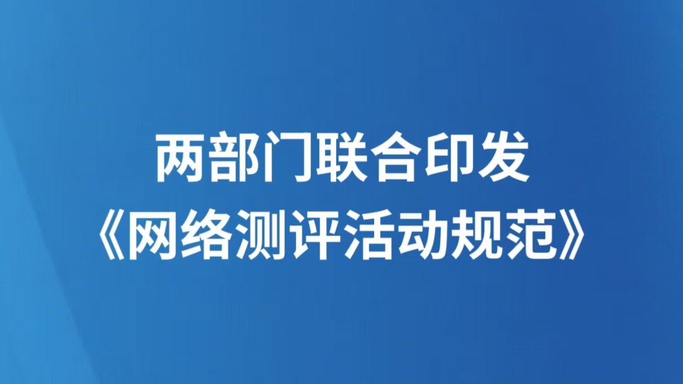 两部门联合印发《网络测评活动规范》