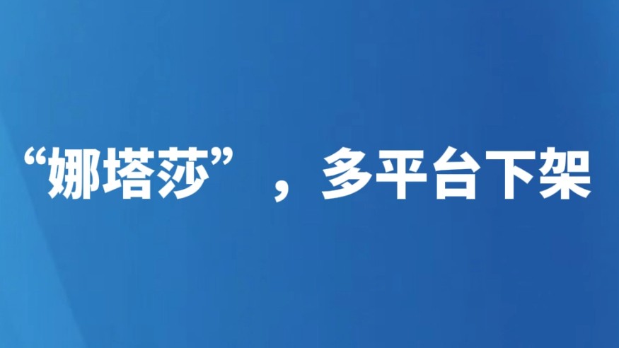 “娜塔莎”，多平台下架