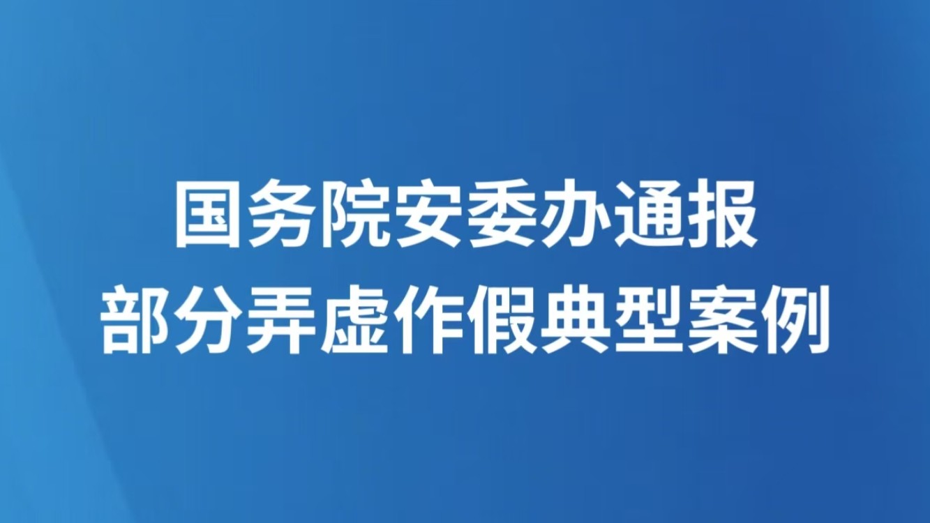 国务院安委办通报部分弄虚作假典型案例