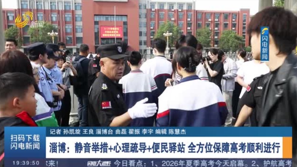 淄博：静音举措+心理疏导+便民驿站 全方位保障高考顺利进行