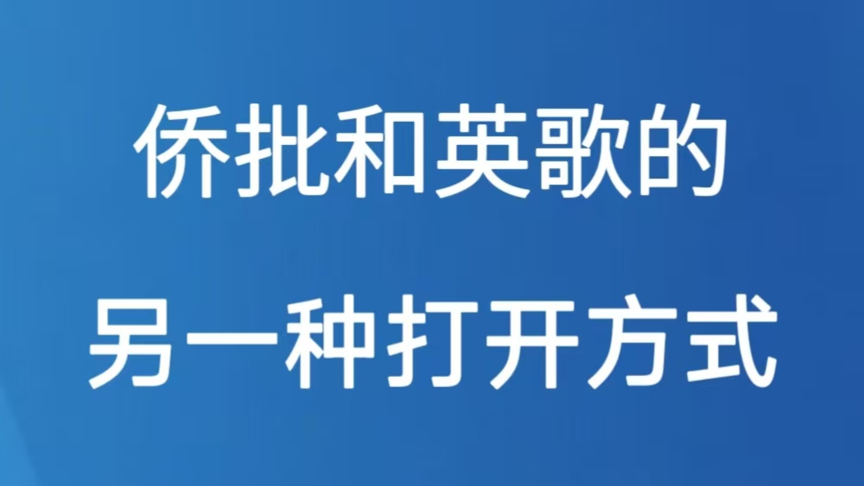 侨批和英歌的另一种打开方式