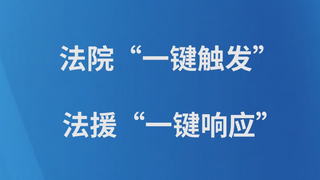 法院“一键触发” 法援“一键响应”