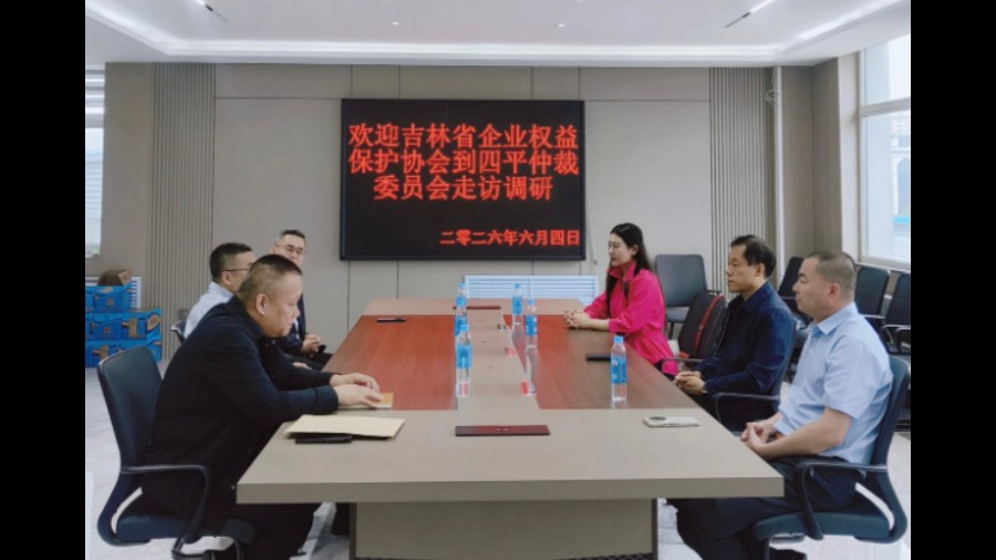 深化仲裁协同合作 筑牢企业维权屏障——吉林省企业权益保护协会赴四平仲裁委走访座谈