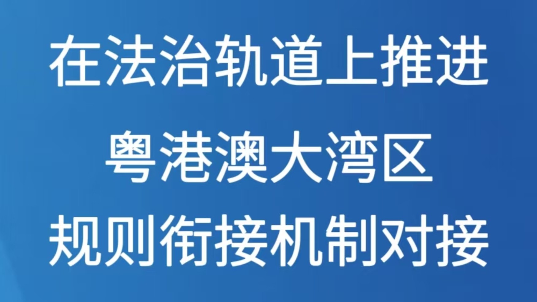 在法治轨道上推进粤港澳大湾区规则衔接机制对接