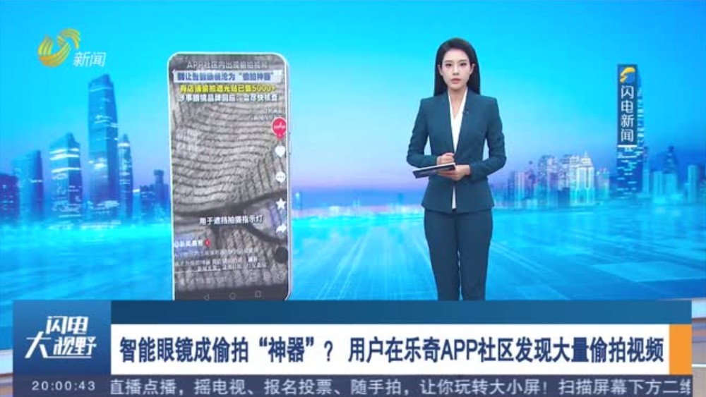 智能眼镜成偷拍“神器”？用户在乐奇APP社区发现大量偷拍视频