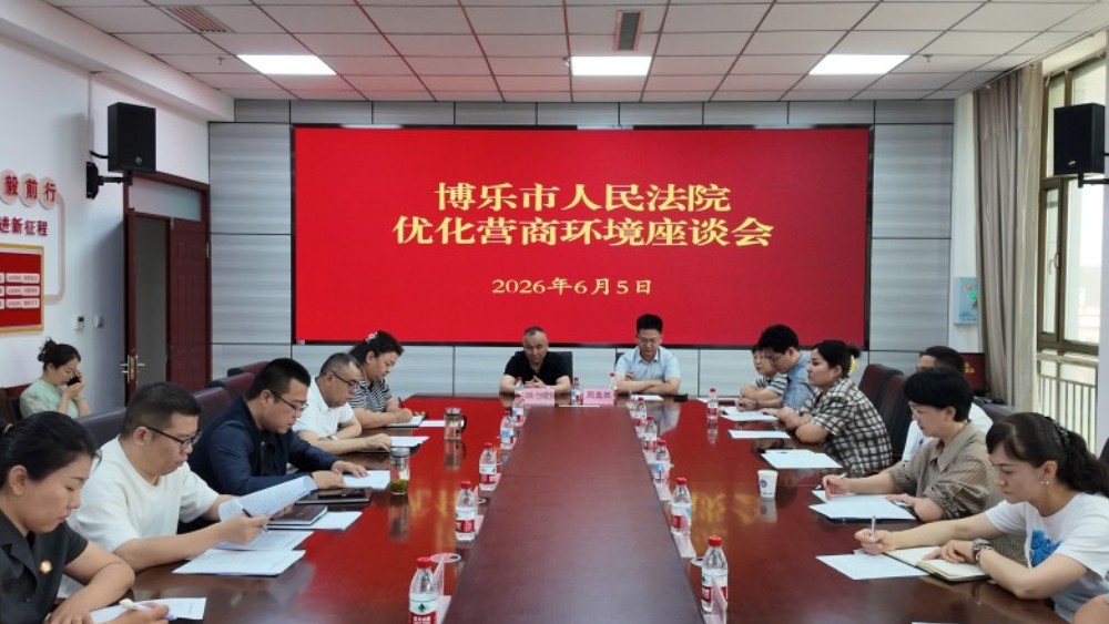 新疆博乐市人民法院召开优化营商环境专题座谈会