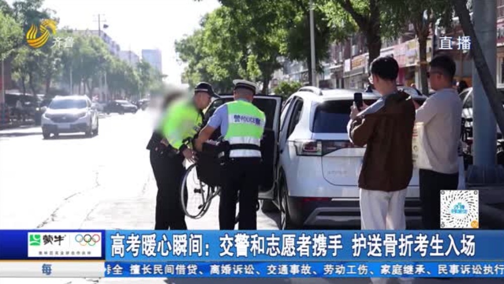 高考暖心瞬间：交警和志愿者携手 护送骨折考生入场