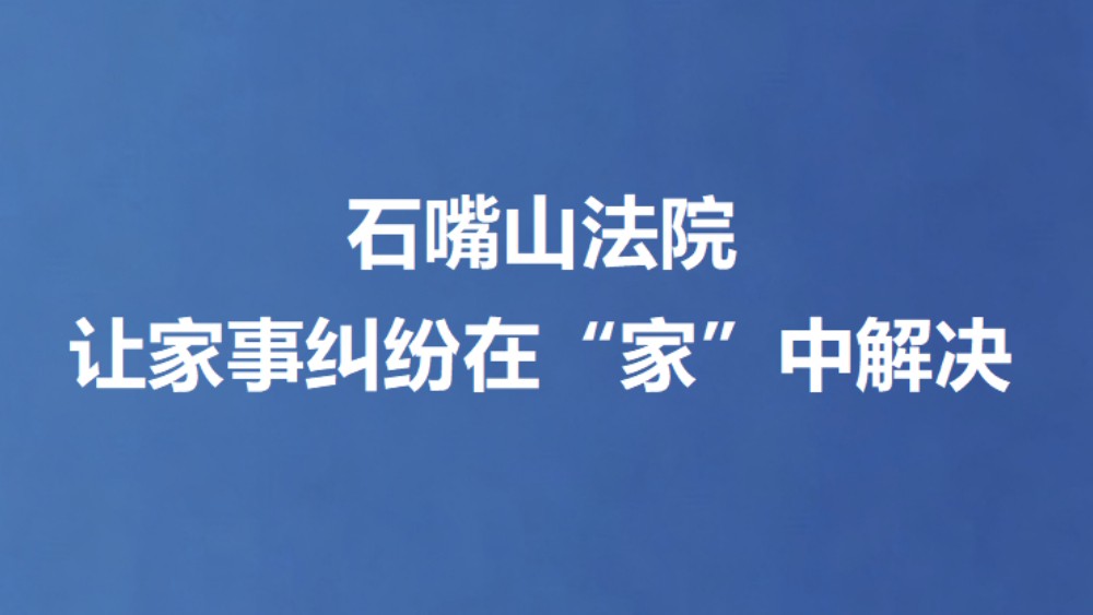 石嘴山法院让家事纠纷在“家”中解决