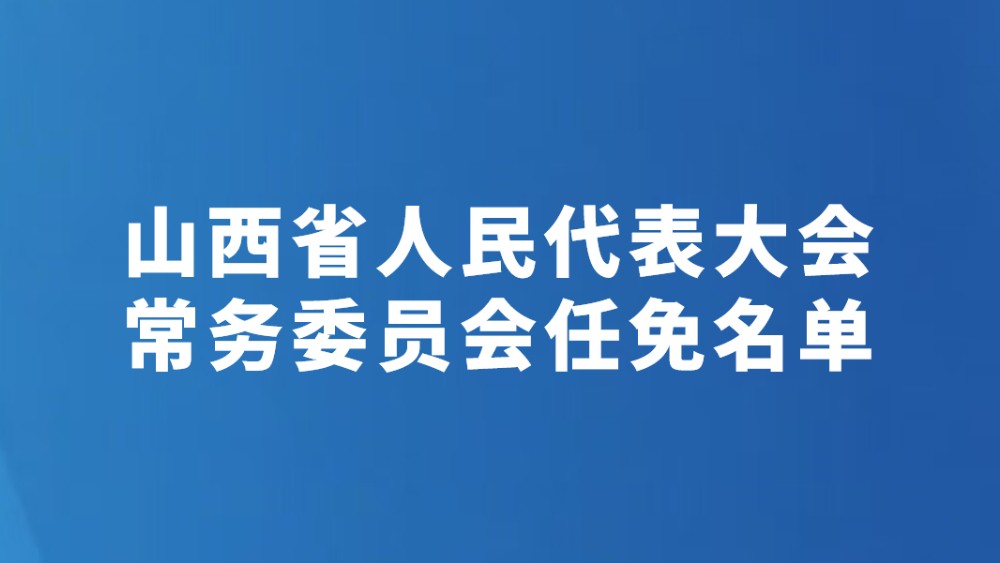 山西省人民代表大会常务委员会任免名单