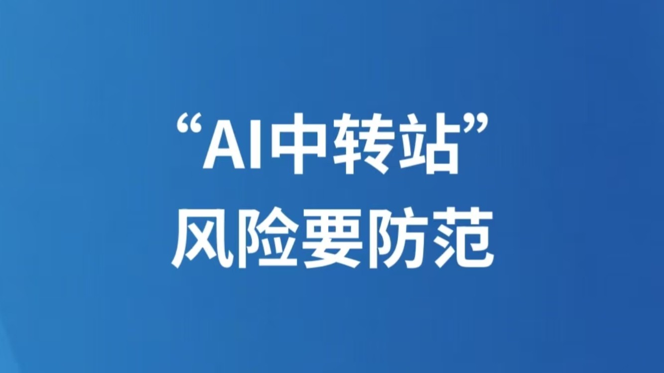 “AI中转站”，风险要防范