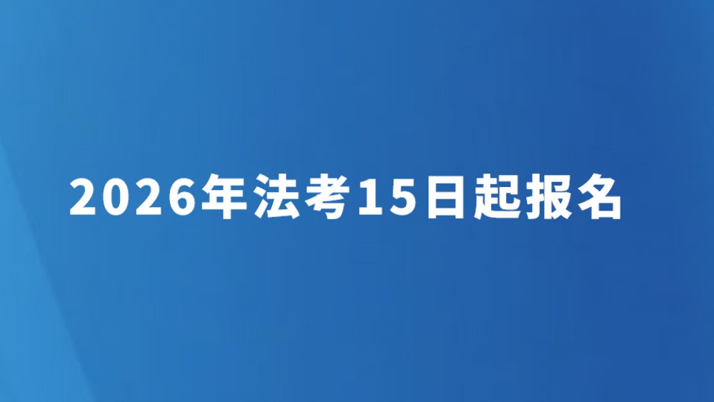 2026年法考15日起报名