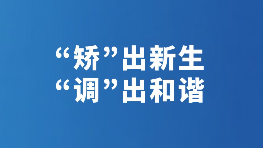 “矫”出新生 “调”出和谐