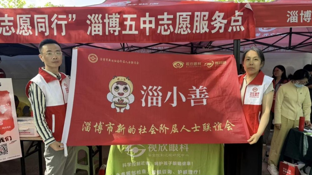 “淄小善”公益爱眼护航高考 温情守护考生“睛”彩未来
