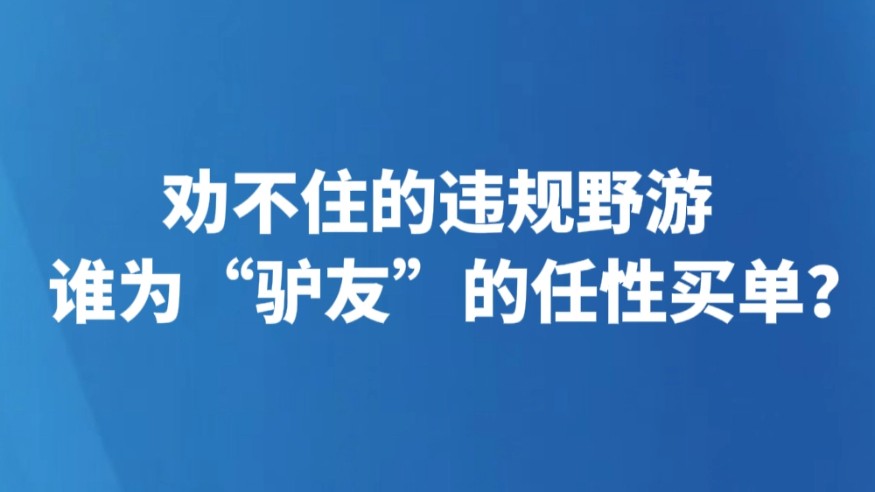 劝不住的违规野游 谁为“驴友”的任性买单？