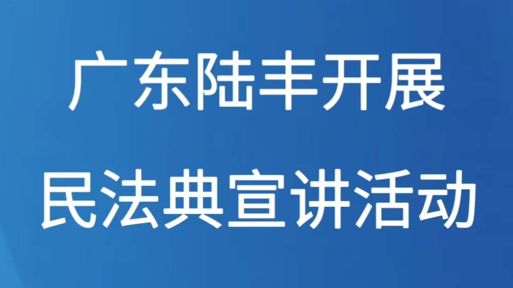 广东陆丰开展民法典宣讲活动