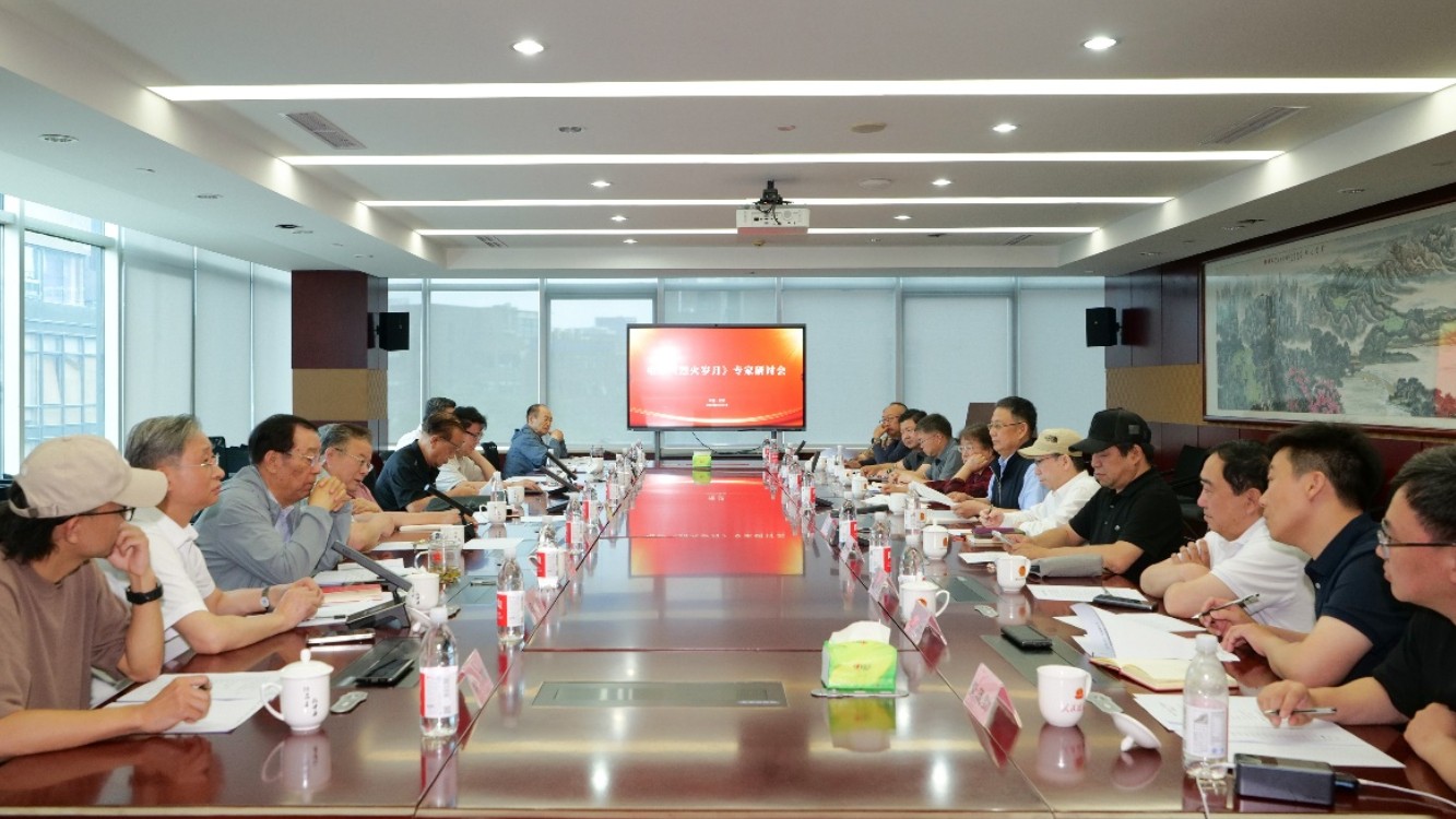 电影《烈火岁月》专家研讨会在北京举行