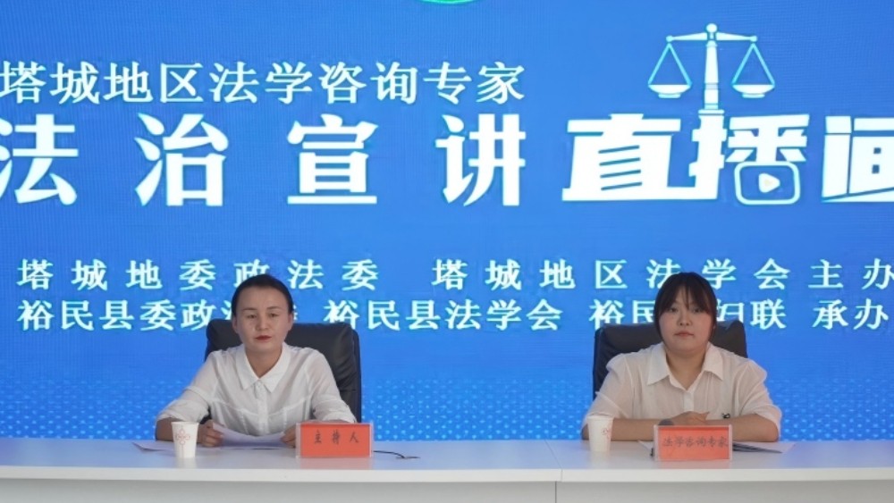 新疆裕民县法学会联合裕民县妇联开展反家暴线上直播讲座