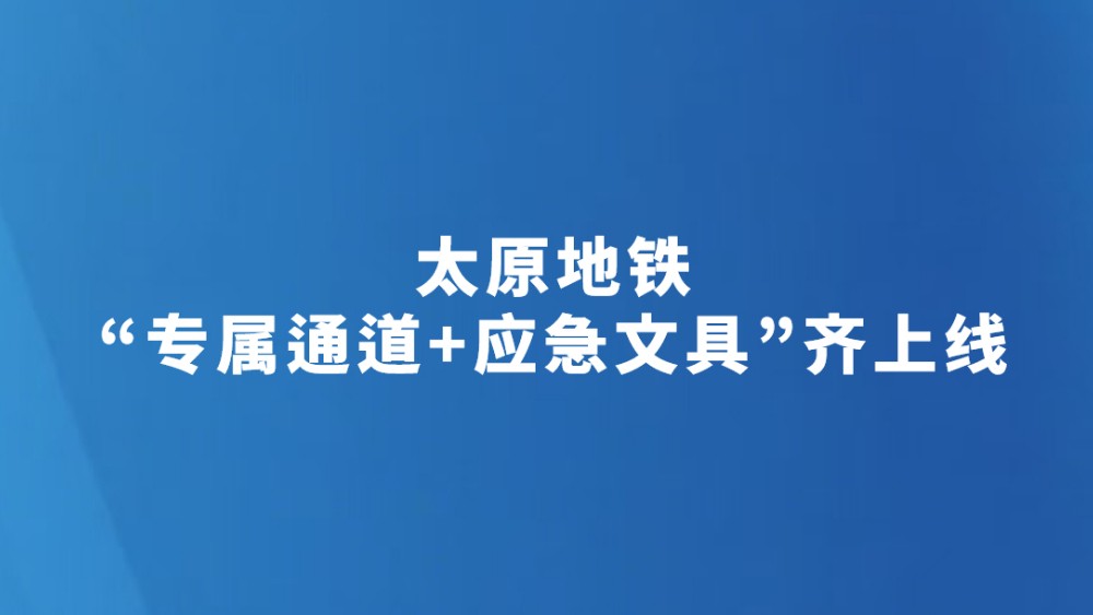 太原地铁“专属通道+应急文具”齐上线