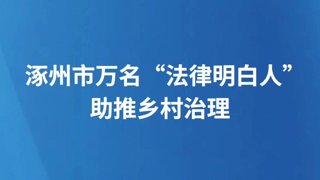 涿州市万名“法律明白人”助推乡村治理