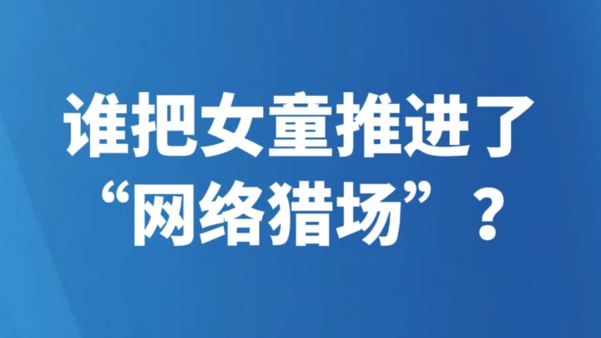 谁把女童推进了“网络猎场”？