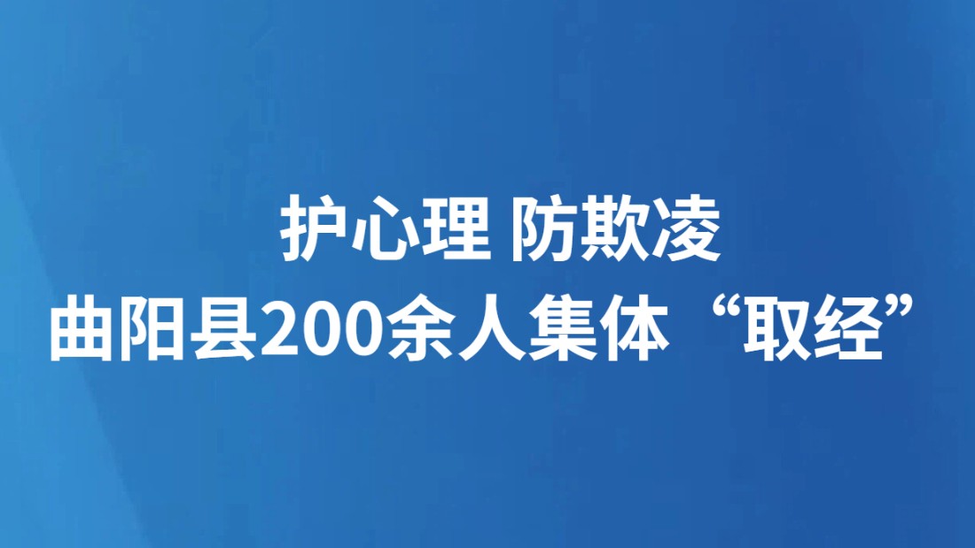 护心理 防欺凌 曲阳县200余人集体“取经”