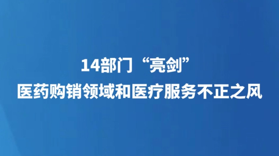 14部门“亮剑”医药购销领域和医疗服务不正之风