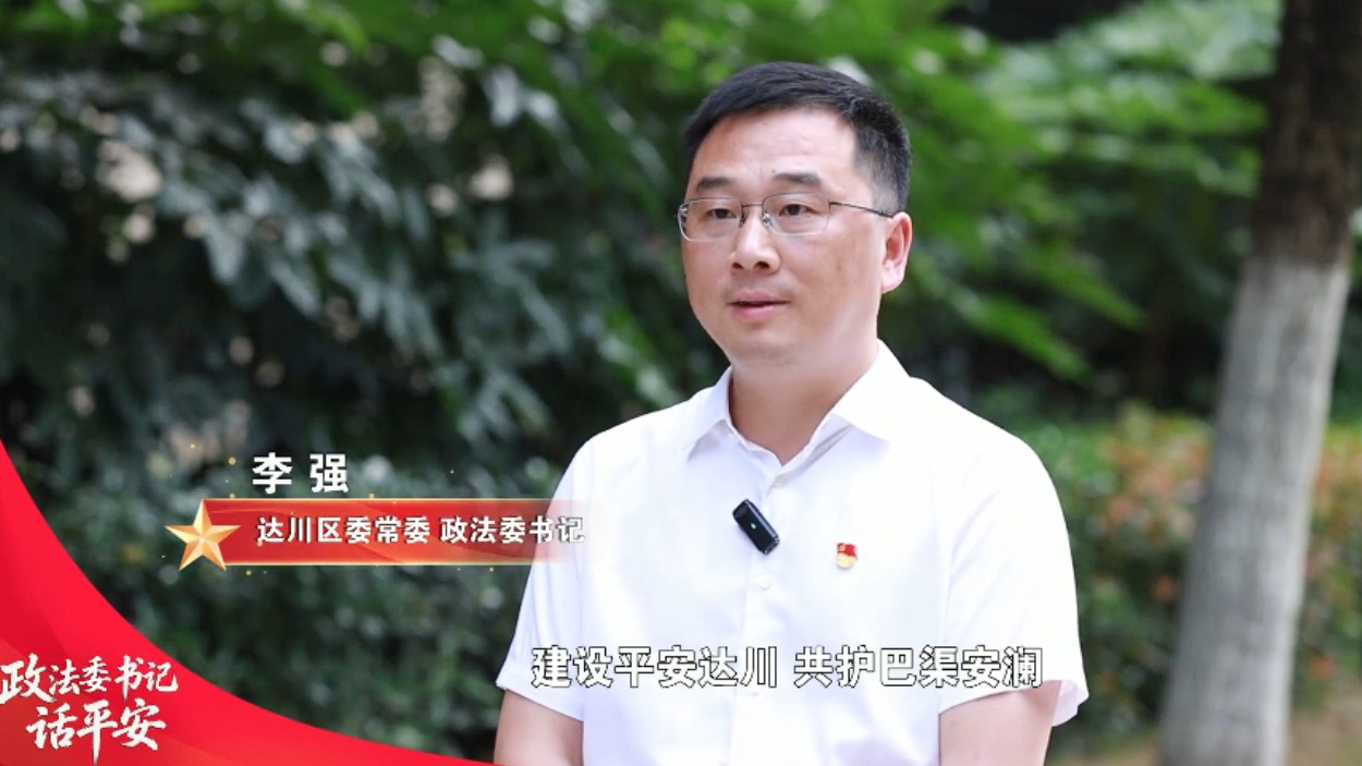 【政法委书记话平安】平安达川，请您“阅卷”！