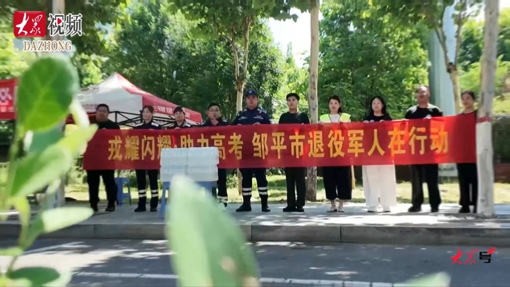 退役不褪色！邹平50余名老兵志愿者暖心护航2026年高考