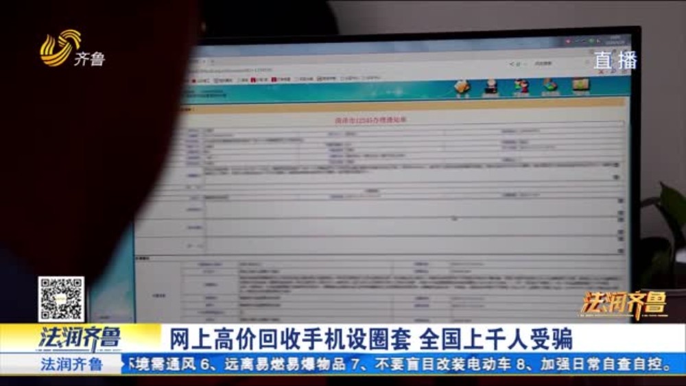 网上高价回收手机设圈套 全国上千人受骗 菏泽警方抓获12名嫌疑人