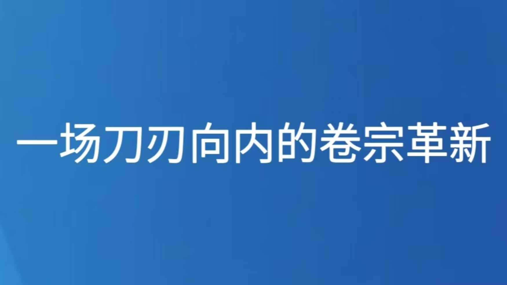一场刀刃向内的卷宗革新