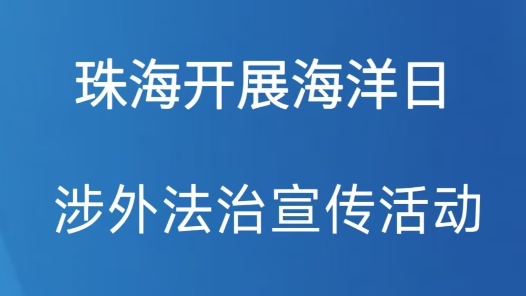 珠海开展海洋日涉外法治宣传活动