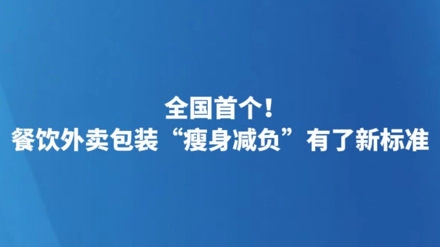 全国首个！餐饮外卖包装“瘦身减负”有了新标准