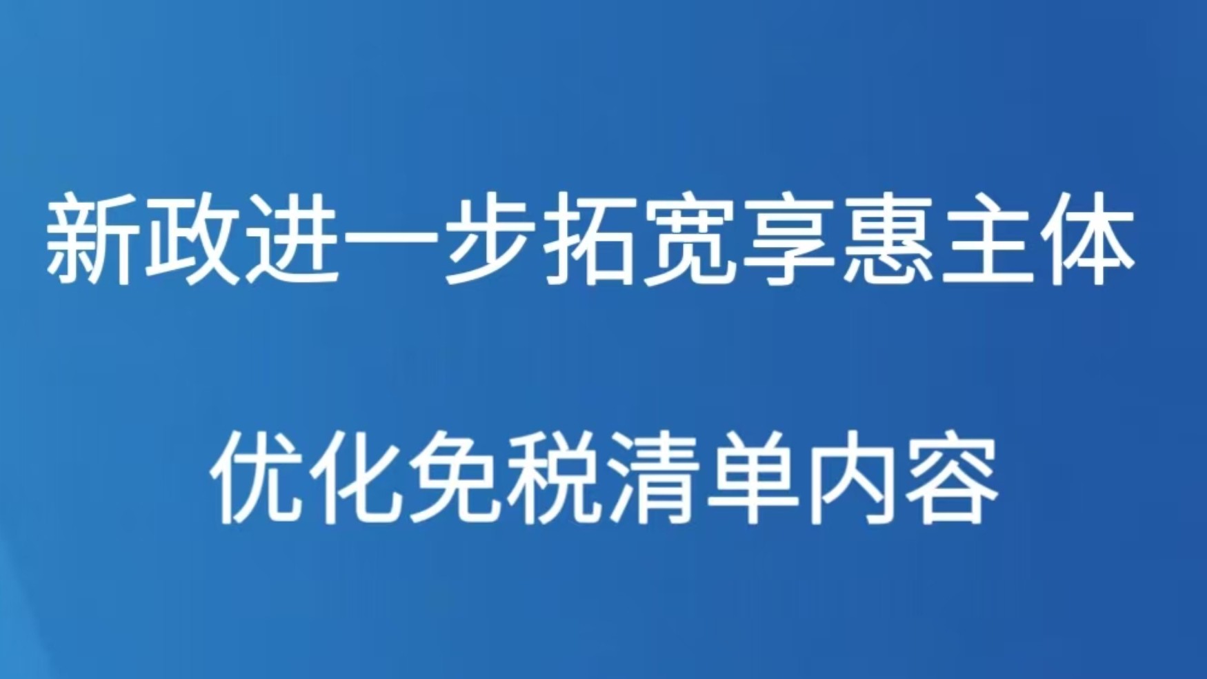 新政进一步拓宽享惠主体 优化免税清单内容