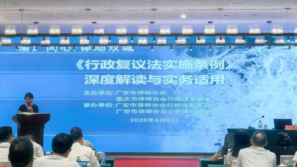 《行政复议法实施条例》深度解读与实务适用专题培训会在广安圆满举行