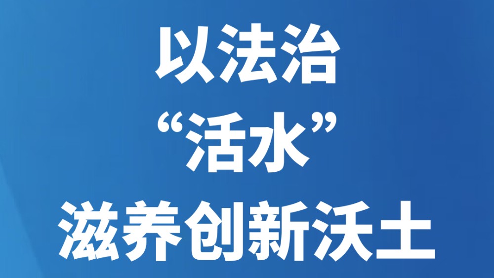 以法治“活水”滋养创新沃土