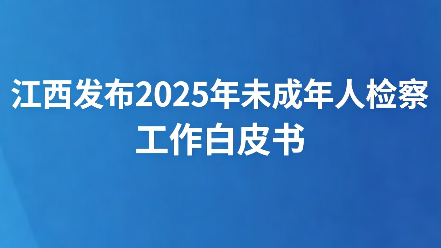 江西发布2025年未成年人检察工作白皮书